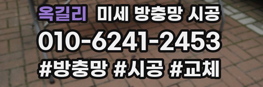 옥길리 미세 방충망 시공