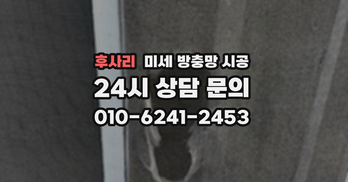 후사리 미세 방충망 시공
