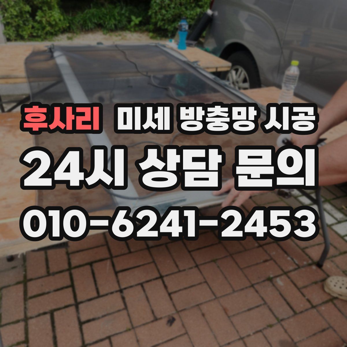 후사리 미세 방충망 시공