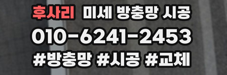 후사리 미세 방충망 시공