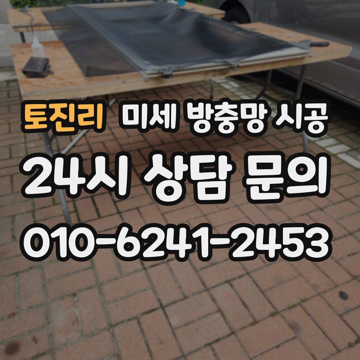 토진리 미세 방충망 시공