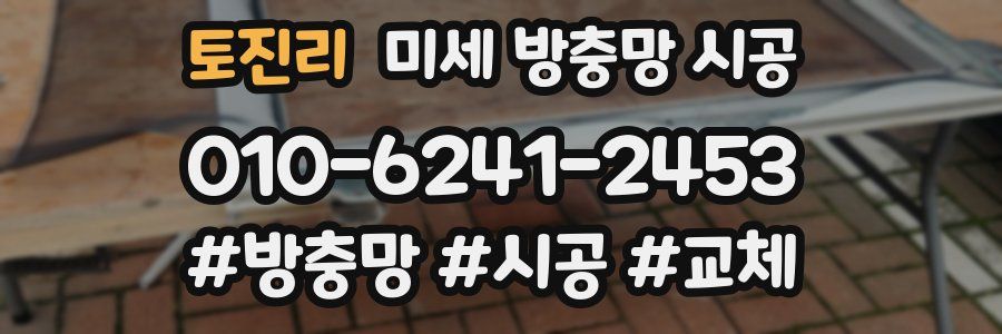 토진리 미세 방충망 시공