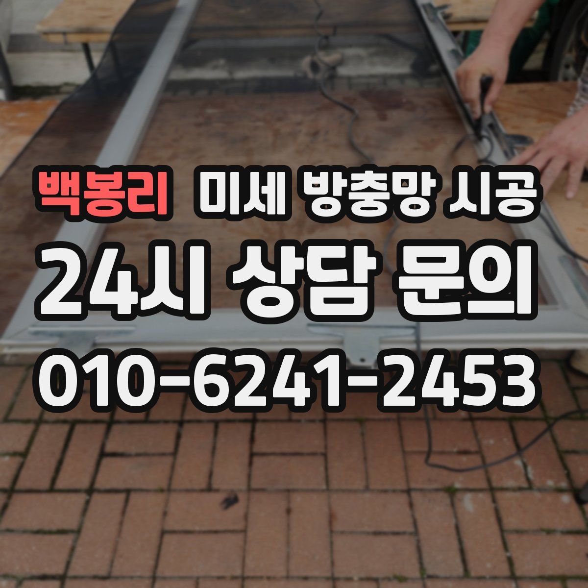 백봉리 미세 방충망 시공
