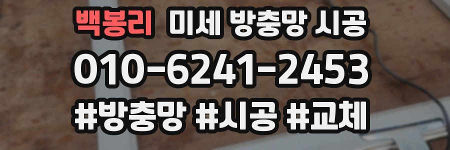 백봉리 미세 방충망 시공