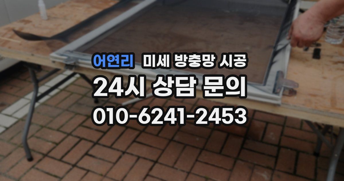 어연리 미세 방충망 시공