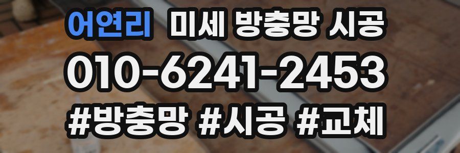 어연리 미세 방충망 시공