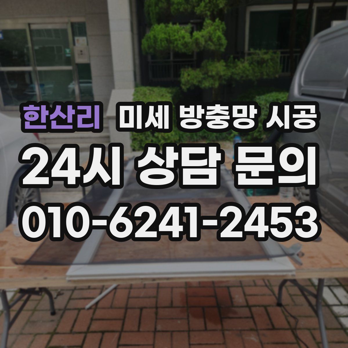 한산리 미세 방충망 시공