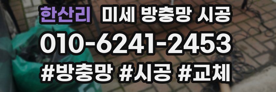 한산리 미세 방충망 시공