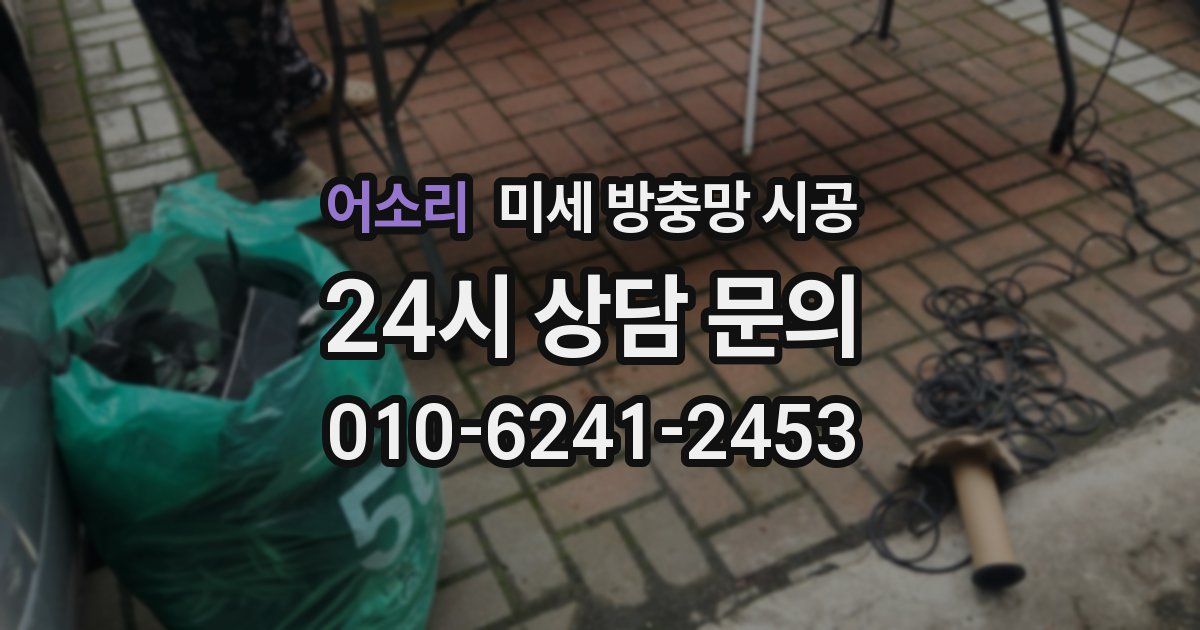 어소리 미세 방충망 시공