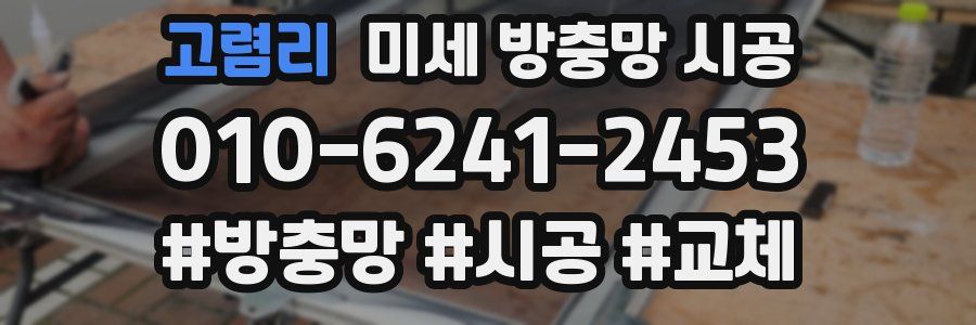 고렴리 미세 방충망 시공