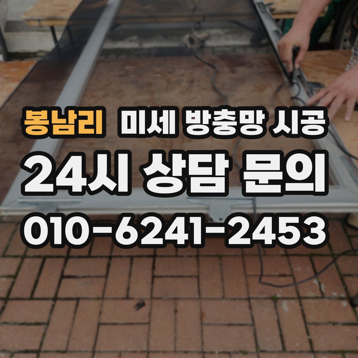 봉남리 미세 방충망 시공