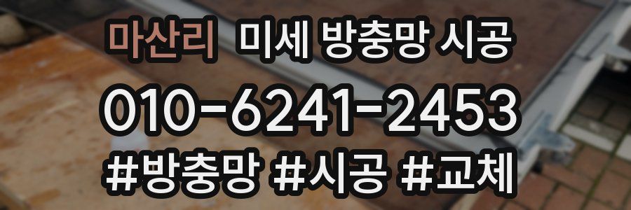 마산리 미세 방충망 시공