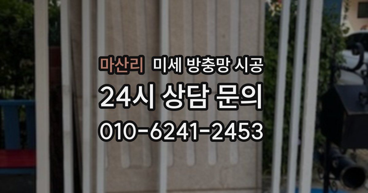 마산리 미세 방충망 시공