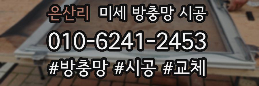 은산리 미세 방충망 시공