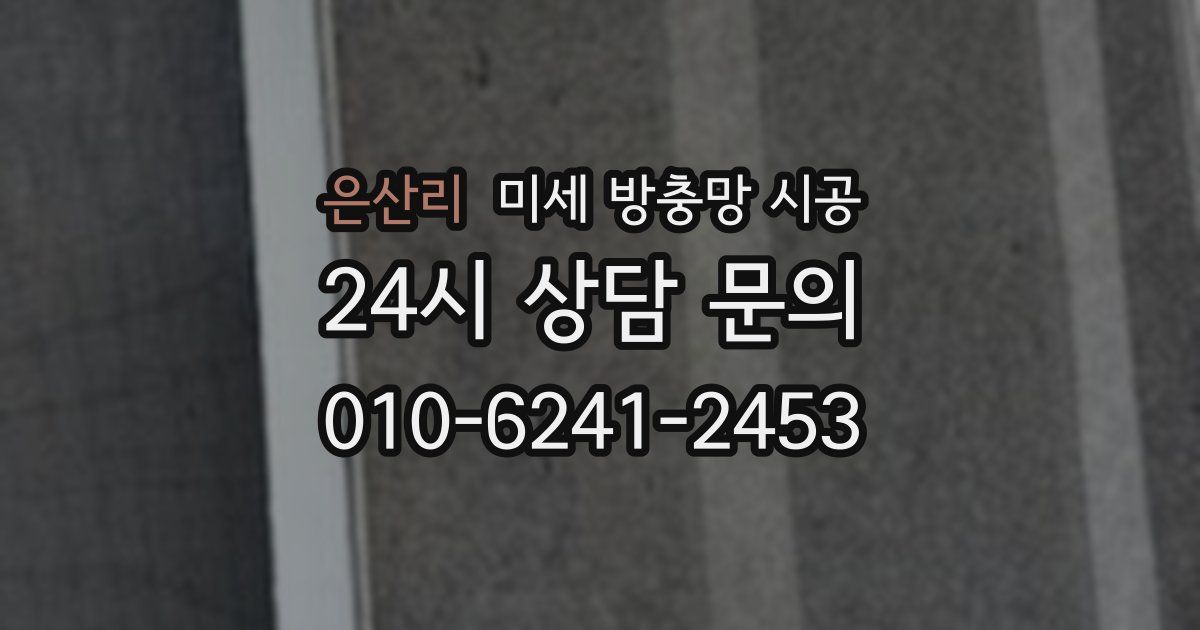 은산리 미세 방충망 시공