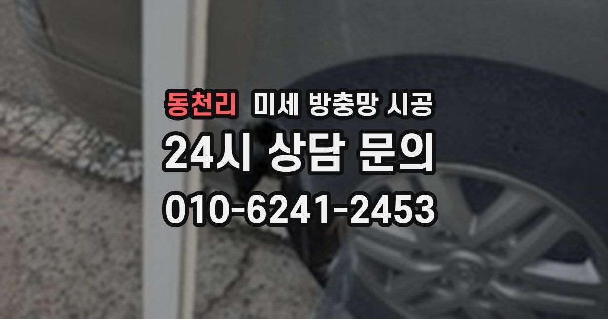 동천리 미세 방충망 시공
