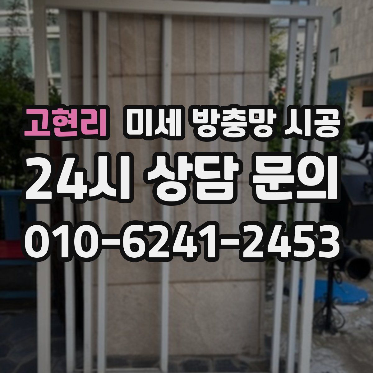 고현리 미세 방충망 시공