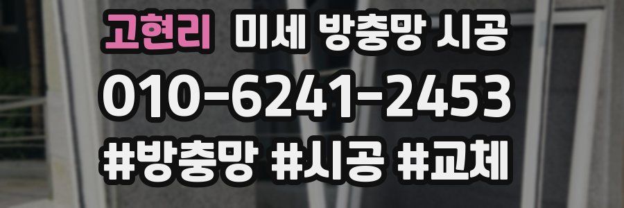 고현리 미세 방충망 시공