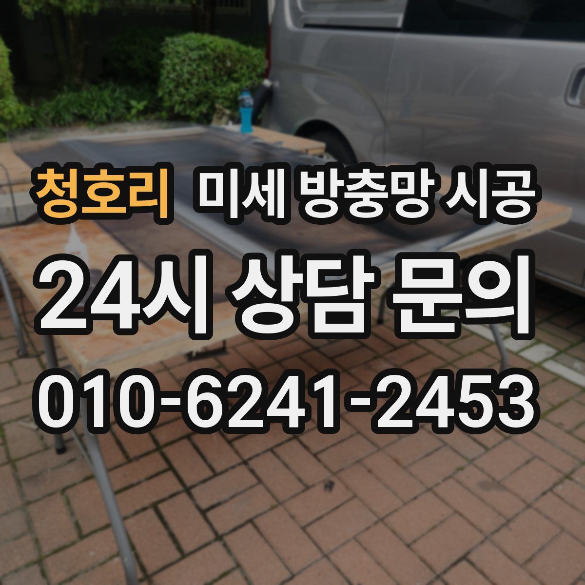 청호리 미세 방충망 시공