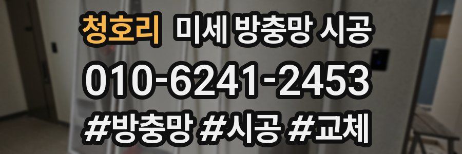 청호리 미세 방충망 시공