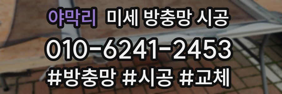 야막리 미세 방충망 시공