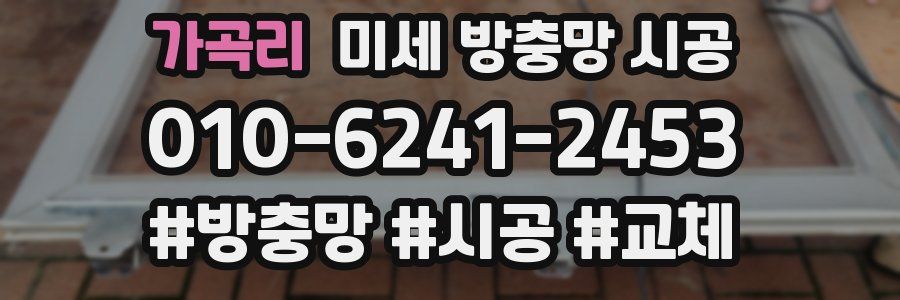 가곡리 미세 방충망 시공