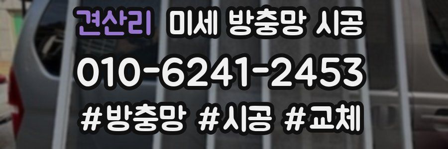 견산리 미세 방충망 시공