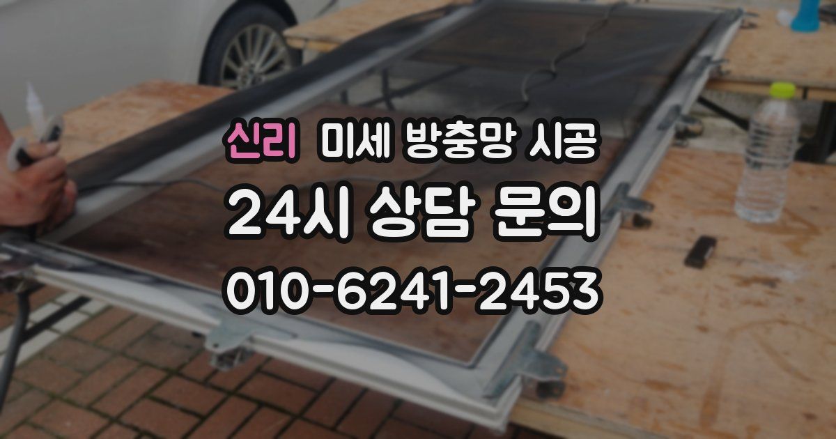 신리 미세 방충망 시공