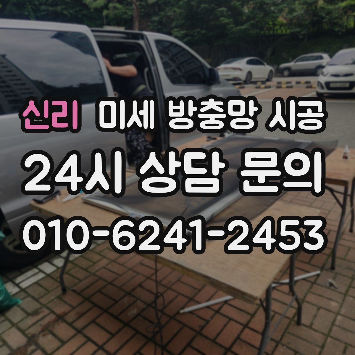 신리 미세 방충망 시공