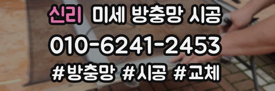 신리 미세 방충망 시공