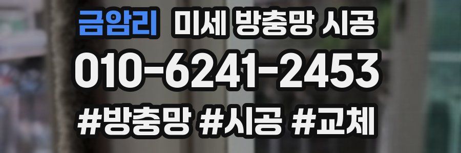 금암리 미세 방충망 시공