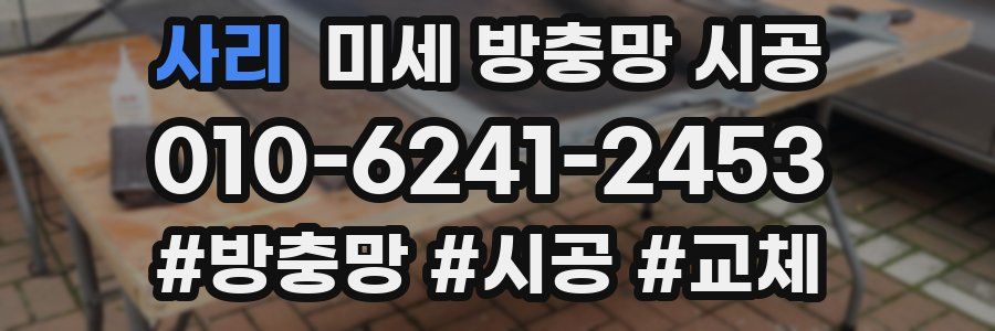 사리 미세 방충망 시공