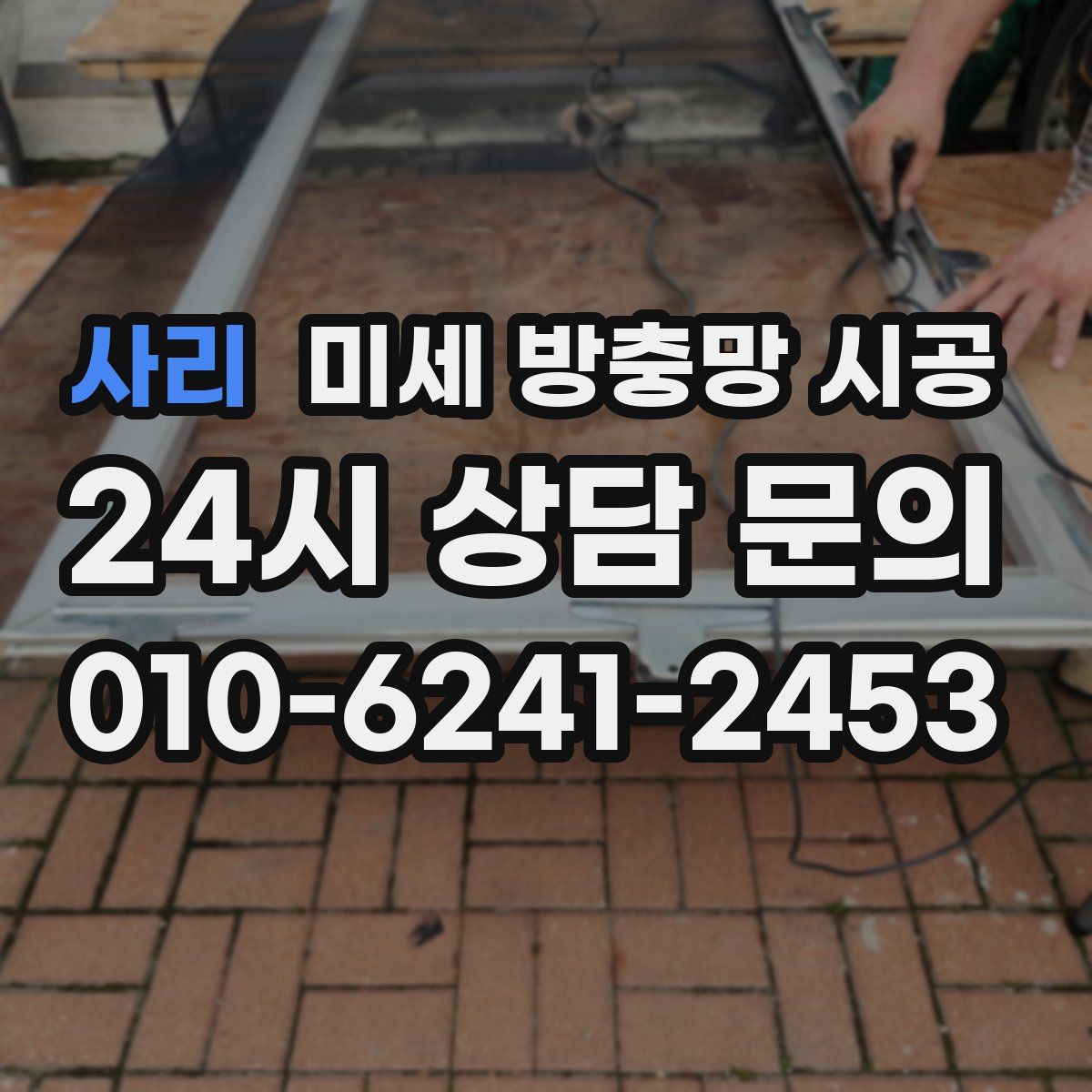 사리 미세 방충망 시공