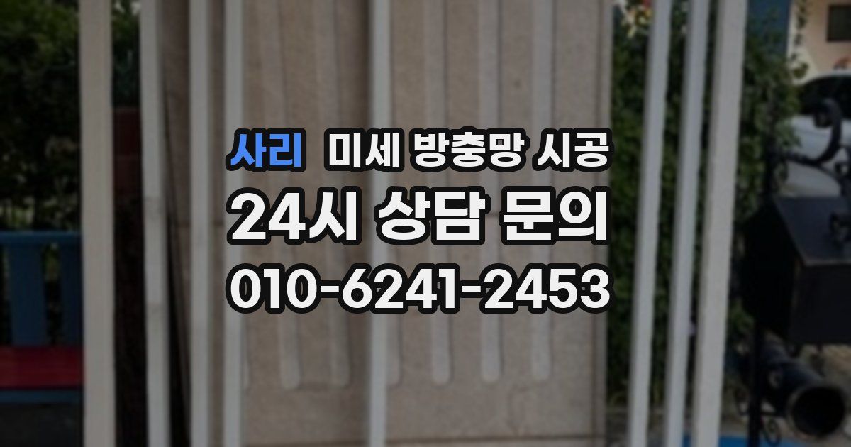 사리 미세 방충망 시공