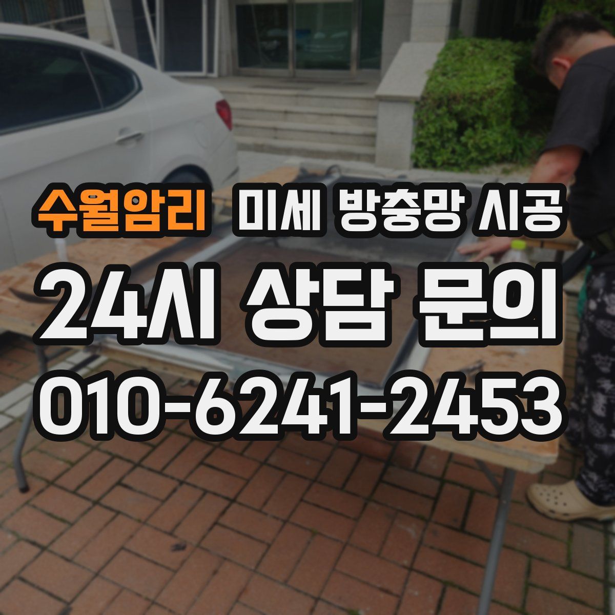 수월암리 미세 방충망 시공