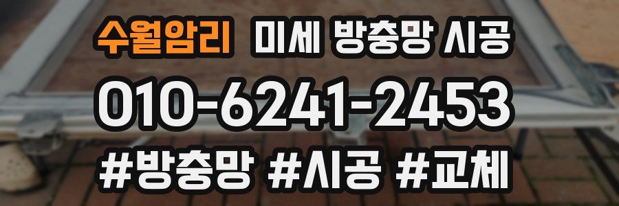 수월암리 미세 방충망 시공