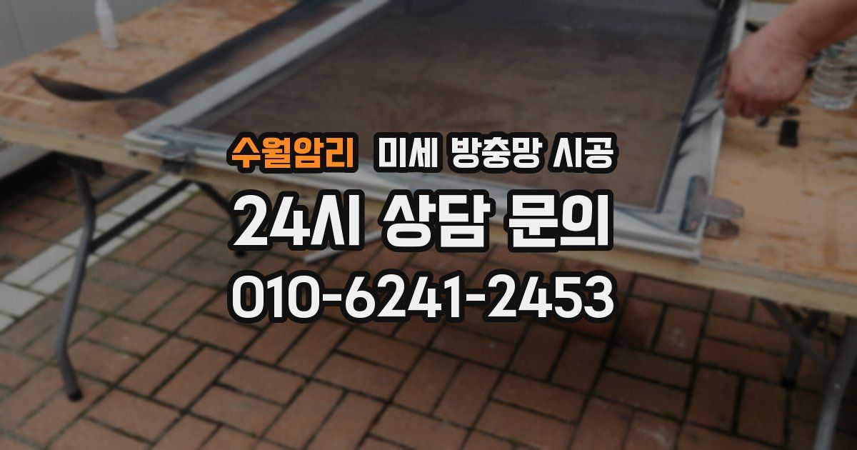 수월암리 미세 방충망 시공