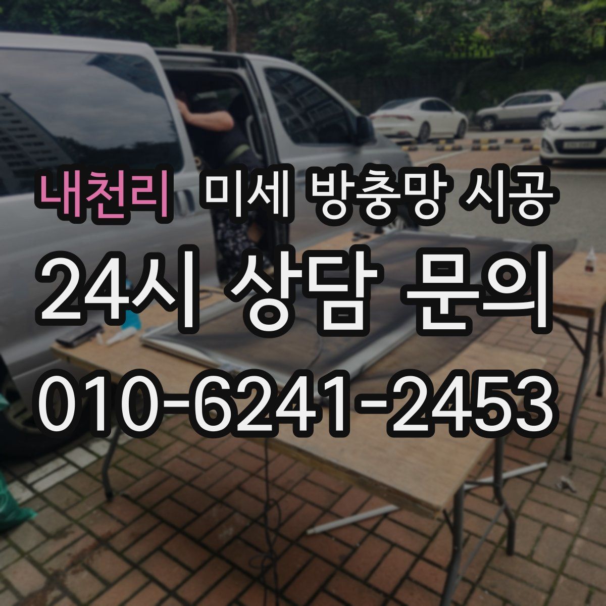 내천리 미세 방충망 시공