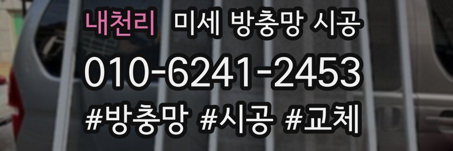 내천리 미세 방충망 시공