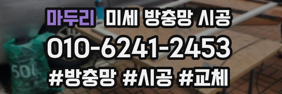 마두리 미세 방충망 시공