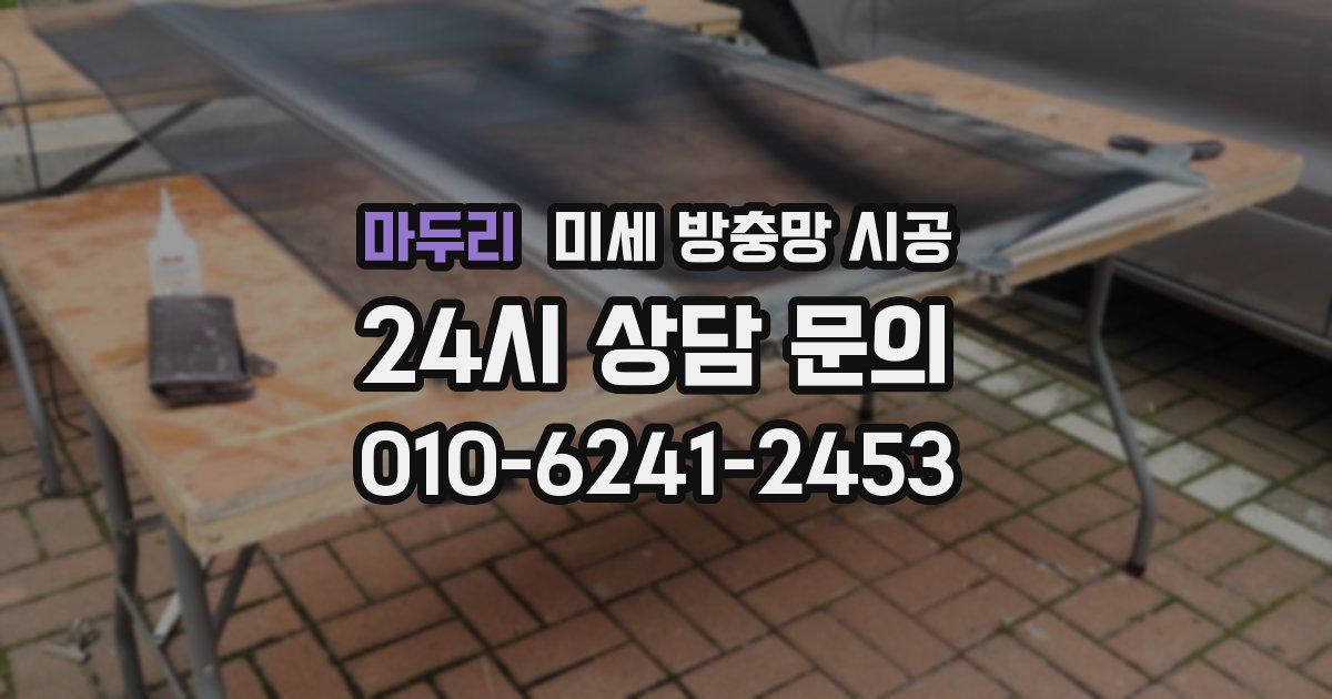마두리 미세 방충망 시공