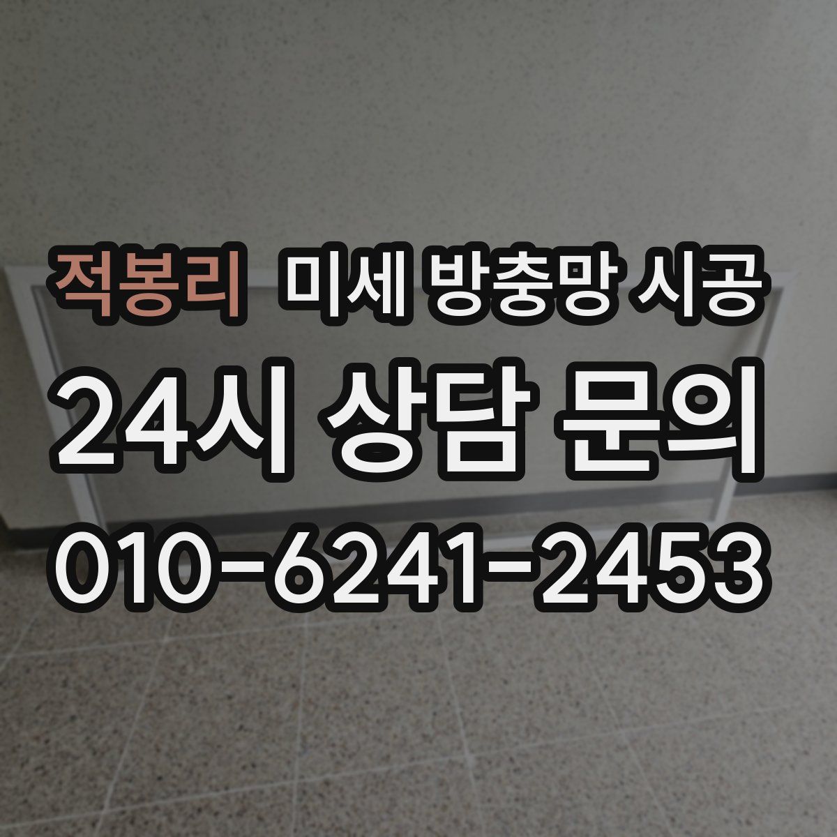 적봉리 미세 방충망 시공