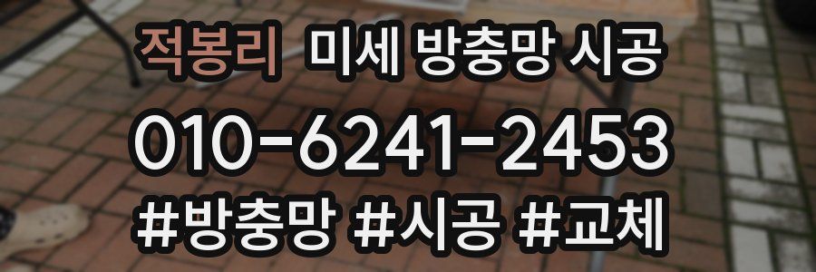 적봉리 미세 방충망 시공