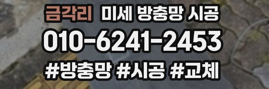 금각리 미세 방충망 시공