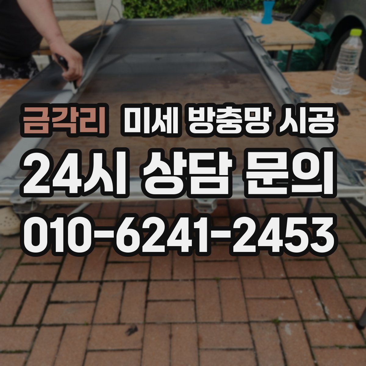 금각리 미세 방충망 시공