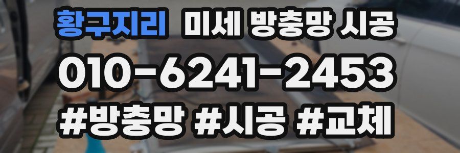 황구지리 미세 방충망 시공