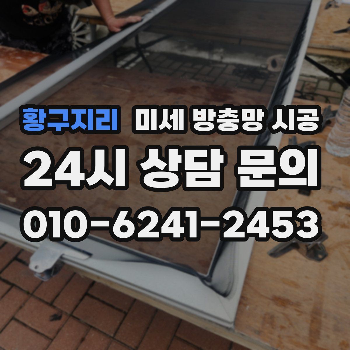 황구지리 미세 방충망 시공