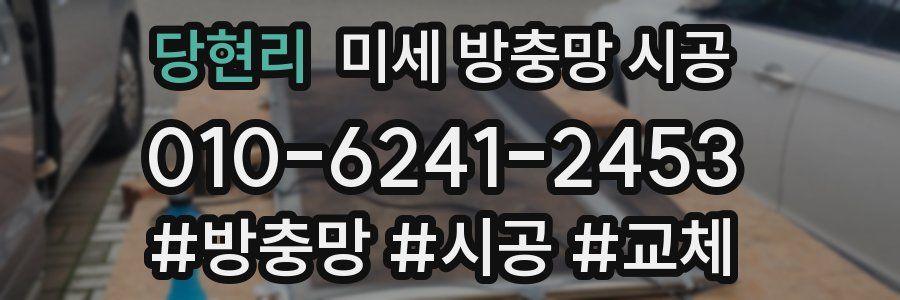 당현리 미세 방충망 시공