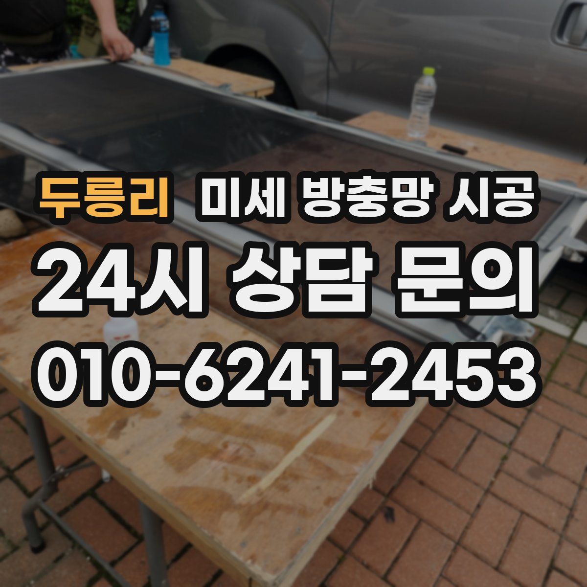 두릉리 미세 방충망 시공