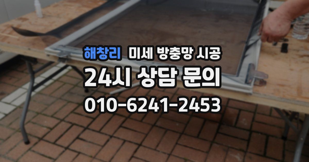 해창리 미세 방충망 시공